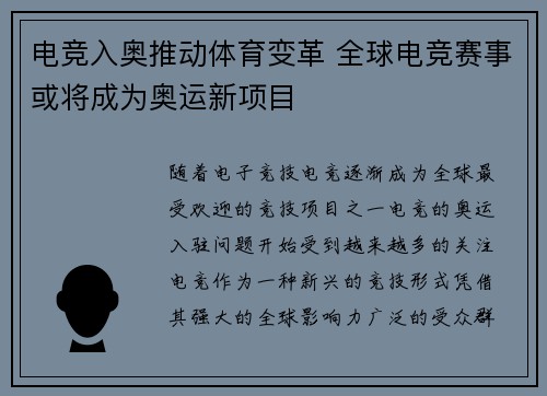 电竞入奥推动体育变革 全球电竞赛事或将成为奥运新项目