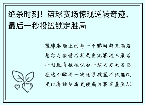 绝杀时刻！篮球赛场惊现逆转奇迹，最后一秒投篮锁定胜局