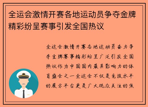 全运会激情开赛各地运动员争夺金牌精彩纷呈赛事引发全国热议
