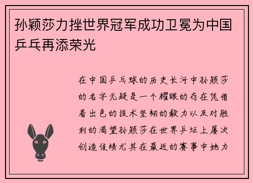 孙颖莎力挫世界冠军成功卫冕为中国乒乓再添荣光