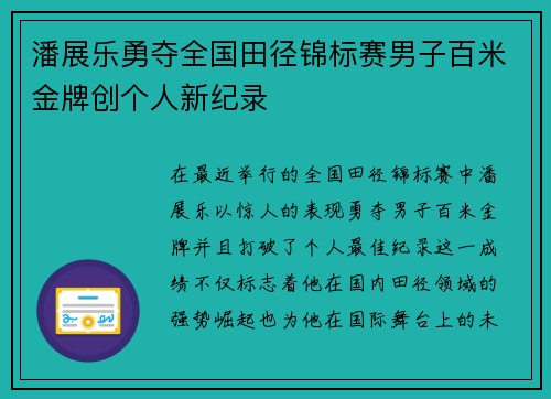 潘展乐勇夺全国田径锦标赛男子百米金牌创个人新纪录