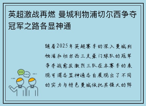 英超激战再燃 曼城利物浦切尔西争夺冠军之路各显神通