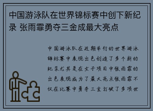 中国游泳队在世界锦标赛中创下新纪录 张雨霏勇夺三金成最大亮点