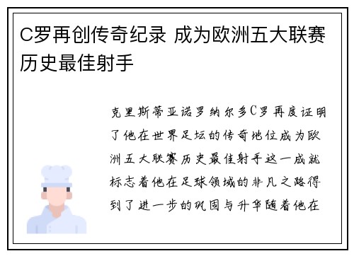 C罗再创传奇纪录 成为欧洲五大联赛历史最佳射手