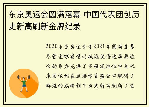 东京奥运会圆满落幕 中国代表团创历史新高刷新金牌纪录