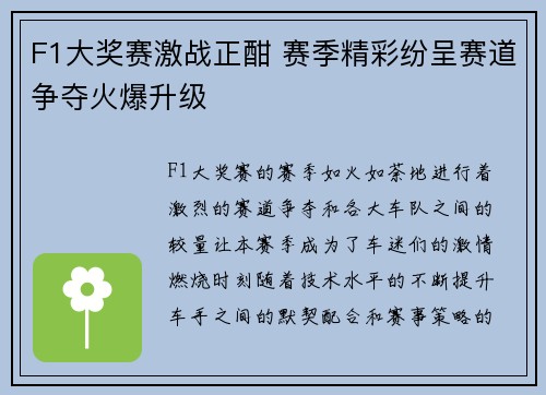 F1大奖赛激战正酣 赛季精彩纷呈赛道争夺火爆升级
