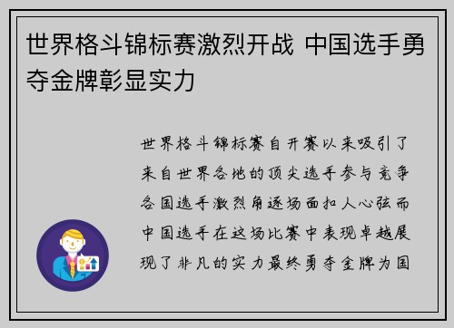 世界格斗锦标赛激烈开战 中国选手勇夺金牌彰显实力