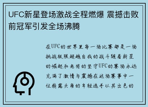 UFC新星登场激战全程燃爆 震撼击败前冠军引发全场沸腾