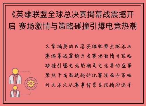 《英雄联盟全球总决赛揭幕战震撼开启 赛场激情与策略碰撞引爆电竞热潮》