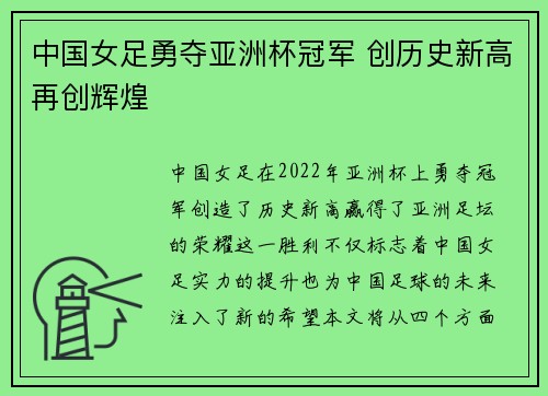 中国女足勇夺亚洲杯冠军 创历史新高再创辉煌