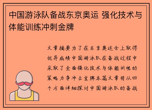 中国游泳队备战东京奥运 强化技术与体能训练冲刺金牌