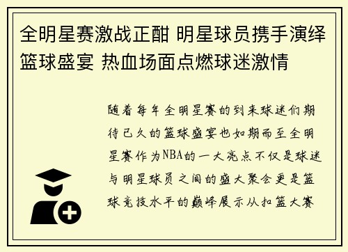 全明星赛激战正酣 明星球员携手演绎篮球盛宴 热血场面点燃球迷激情