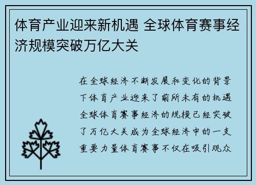 体育产业迎来新机遇 全球体育赛事经济规模突破万亿大关