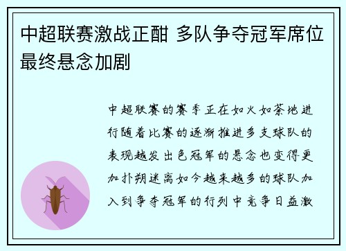 中超联赛激战正酣 多队争夺冠军席位最终悬念加剧