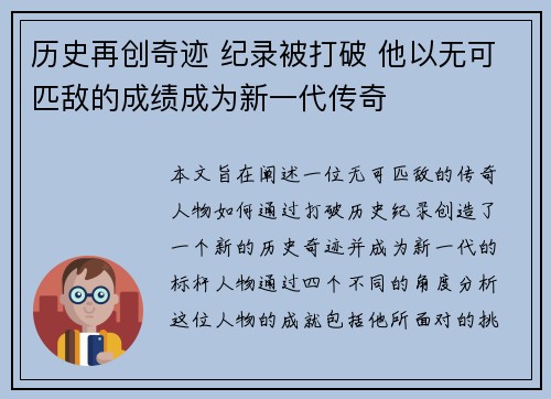 历史再创奇迹 纪录被打破 他以无可匹敌的成绩成为新一代传奇
