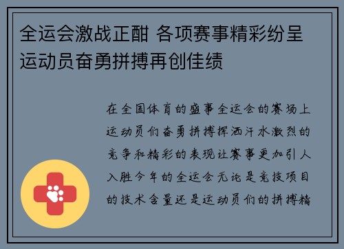 全运会激战正酣 各项赛事精彩纷呈 运动员奋勇拼搏再创佳绩