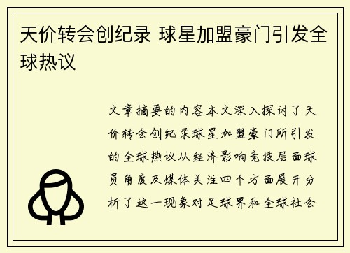 天价转会创纪录 球星加盟豪门引发全球热议
