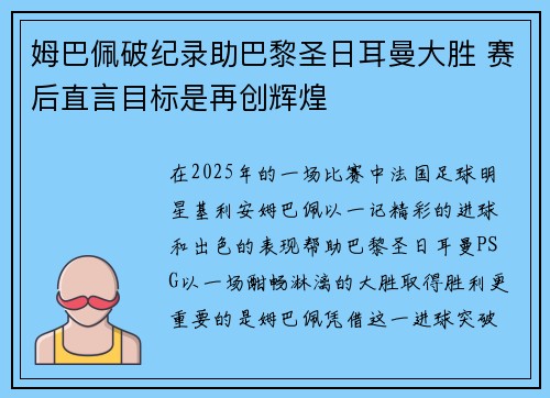 姆巴佩破纪录助巴黎圣日耳曼大胜 赛后直言目标是再创辉煌