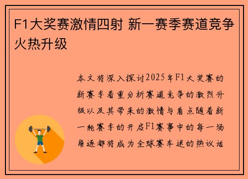 F1大奖赛激情四射 新一赛季赛道竞争火热升级