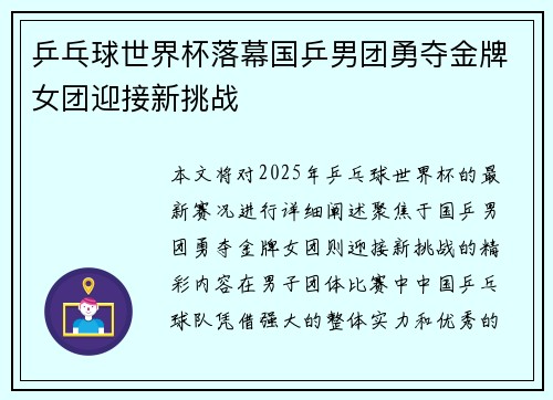 乒乓球世界杯落幕国乒男团勇夺金牌女团迎接新挑战