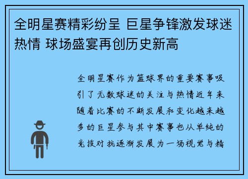 全明星赛精彩纷呈 巨星争锋激发球迷热情 球场盛宴再创历史新高