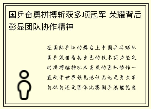 国乒奋勇拼搏斩获多项冠军 荣耀背后彰显团队协作精神