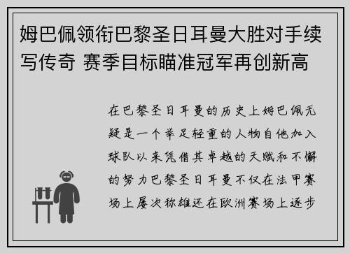 姆巴佩领衔巴黎圣日耳曼大胜对手续写传奇 赛季目标瞄准冠军再创新高