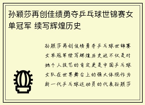 孙颖莎再创佳绩勇夺乒乓球世锦赛女单冠军 续写辉煌历史