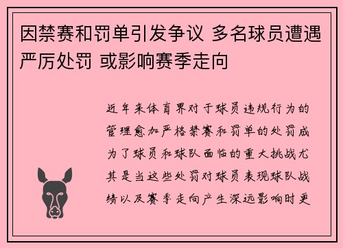 因禁赛和罚单引发争议 多名球员遭遇严厉处罚 或影响赛季走向