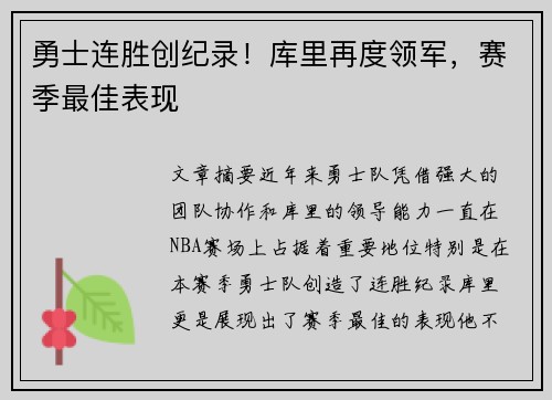 勇士连胜创纪录！库里再度领军，赛季最佳表现