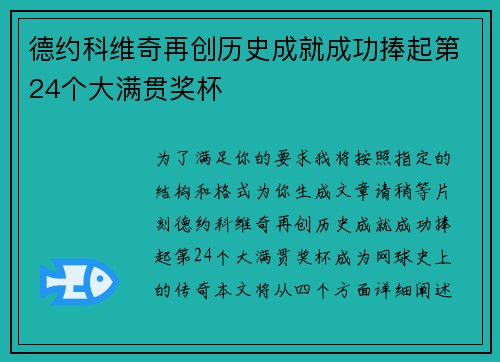 德约科维奇再创历史成就成功捧起第24个大满贯奖杯