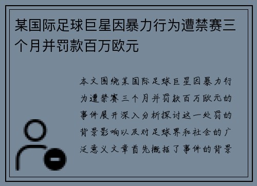 某国际足球巨星因暴力行为遭禁赛三个月并罚款百万欧元