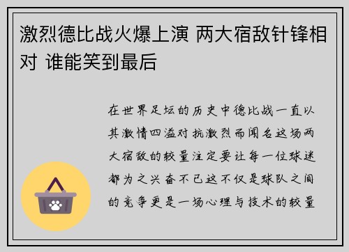 激烈德比战火爆上演 两大宿敌针锋相对 谁能笑到最后