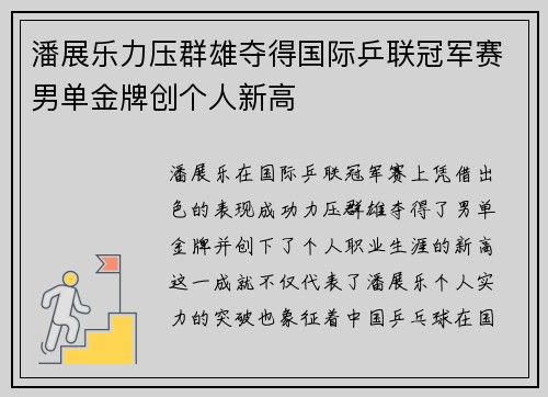 潘展乐力压群雄夺得国际乒联冠军赛男单金牌创个人新高