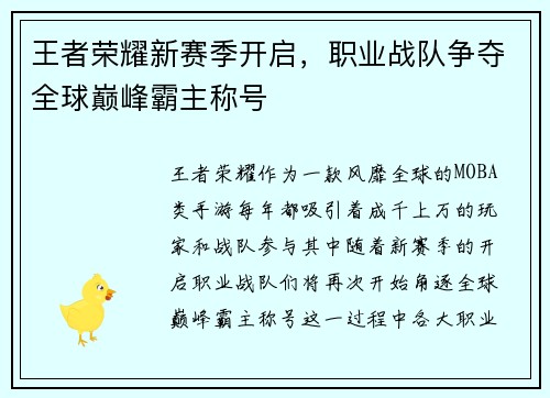 王者荣耀新赛季开启，职业战队争夺全球巅峰霸主称号
