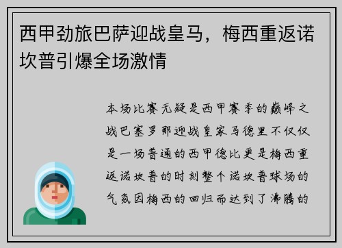 西甲劲旅巴萨迎战皇马，梅西重返诺坎普引爆全场激情