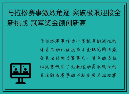 马拉松赛事激烈角逐 突破极限迎接全新挑战 冠军奖金额创新高