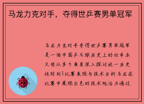 马龙力克对手，夺得世乒赛男单冠军
