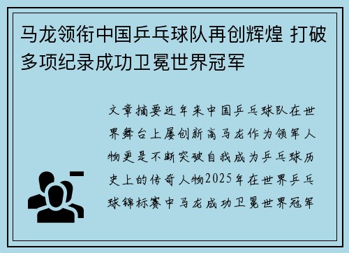 马龙领衔中国乒乓球队再创辉煌 打破多项纪录成功卫冕世界冠军