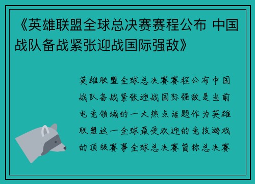 《英雄联盟全球总决赛赛程公布 中国战队备战紧张迎战国际强敌》