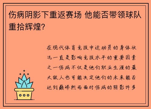 伤病阴影下重返赛场 他能否带领球队重拾辉煌？